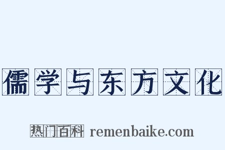 儒学与东方文化是什么意思的图片